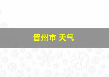 晋州市 天气